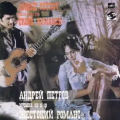 Обложка К/Ф "Жестокий романс" - А напоследок я скажу