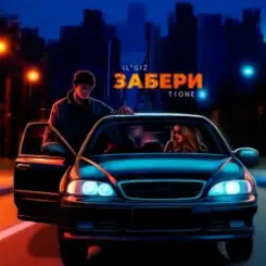 Обложка IL'GIZ & T1One - Забери