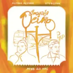 alyona alyona & STEBLYUK & МУВ ДО НАС - Станція осінь слушать онлайн