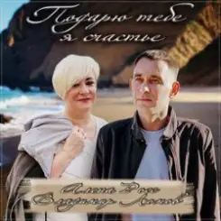 Обложка Алёна Росс feat. Владимир Ломов - Подарю тебе я счастье