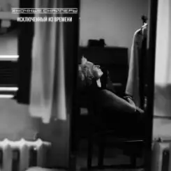 Обложка Ночные Снайперы - Дом стеной