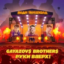 Обложка Руки Вверх ft. Gayazov$ Brother$ - Ради танцпола
