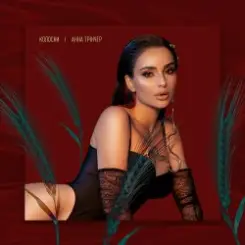 Обложка Анна Трінчер - Колоски