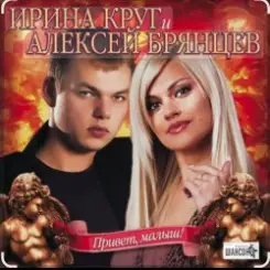 Обложка Ирина Круг & Алексей Брянцев - В плену твоих рук