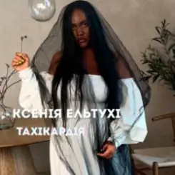 Обложка Ксенія Ельтухі - Тахікардія