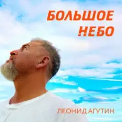 Обложка Леонид Агутин - Большое небо