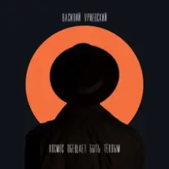 Василий Уриевский - 2010 слушать онлайн