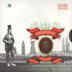 Аквариум - Беспечный Русский Бродяга слушать онлайн