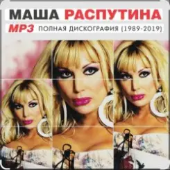 Маша Распутина - Я родилась в Сибири слушать онлайн