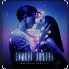 Виктория Дайнеко - Зимняя любовь слушать онлайн