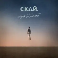 С.К.А.Й. - Ми Разом! Мы Вместе! слушать онлайн