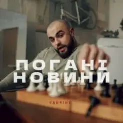 Санчіно - Погані новини слушать онлайн