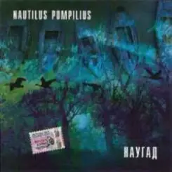Nautilus Pompilius - Бриллиантовые дороги слушать онлайн