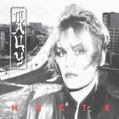 Настя Полева - Снежные волки слушать онлайн