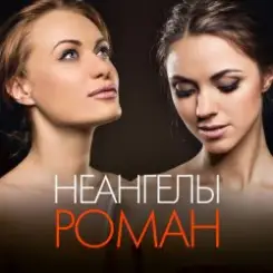 НеАнгелы - Роман слушать онлайн