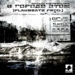 Обложка Opus MC - В городе этом (п.у. S.Hill, Killa (D.A.P.A.), Лысый (D.A.P.A.))