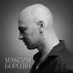 Максим Бородін - Одна слушать онлайн