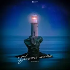 Обложка 2lup & БАСО - Прости меня