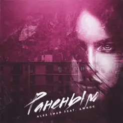 Alex Iman feat. Джиос - Раненым слушать онлайн