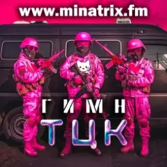 Обложка Minatrix.FM - Гимн ТЦК