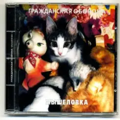 Обложка Гражданская Оборона - Мышеловка
