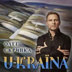 Олег Скрипка - Україна [Radio Version] слушать онлайн