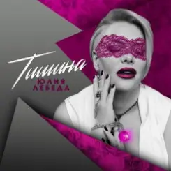 Обложка Юлия Лебеда - Я не твоя больше девочка