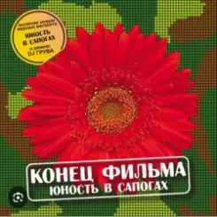 Обложка группа Конец фильма - Юность в сапогах