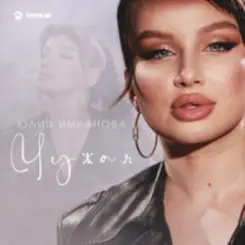 Обложка Юлия Имранова - Чужая