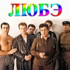 Обложка Любэ - Конь