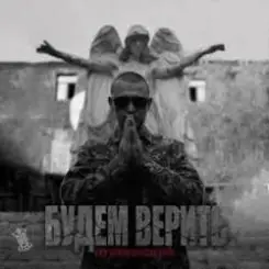 Обложка Нурминский - Будем верить (часть II)