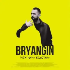 BRYANGIN - Між нами відстань слушать онлайн