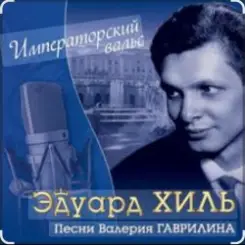 Эдуард Хиль - Человек из дома вышел слушать онлайн