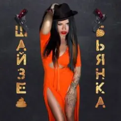 Бьянка - ШАЙЗЕ слушать онлайн