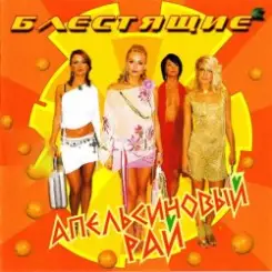 Блестящие - Апельсиновая Песня слушать онлайн