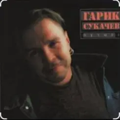 Гарик Сукачев - Дорожная слушать онлайн