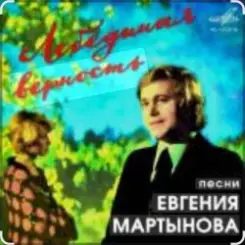 Евгений Мартынов - Лебединая верность слушать онлайн