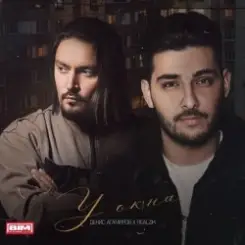 ДЕНИС АГАМИРОВ & REALZIK - У окна слушать онлайн