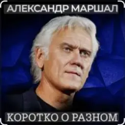 Александр Маршал - Сука слушать онлайн