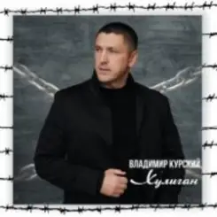 Владимир Курский - Судьба воров слушать онлайн