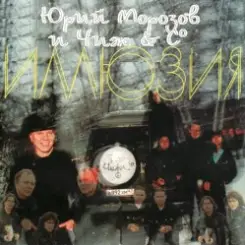 Юрий Морозов и Чиж & Co - Там, где дали темны слушать онлайн