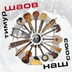 Тимур Шаов - Тевтонская слушать онлайн