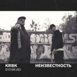KRBK & Неизвестность - Вечерний блюз слушать онлайн