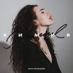 Обложка Анна Кольцова - Химия