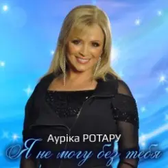 Аурика Ротару - Воспоминание слушать онлайн