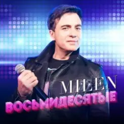 MILEN - Синий иней слушать онлайн