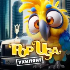 Обложка POPUGA - Ухилянт