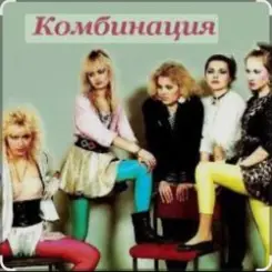 Комбинация - Russian girls слушать онлайн