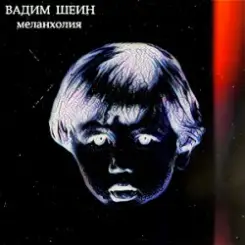 Обложка Вадим Шеин - Меланхолия