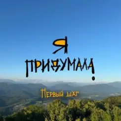 Я придумала - Корабль души слушать онлайн